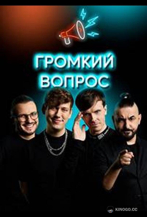 Громкий вопрос (2021) 1 сезон 118 серия