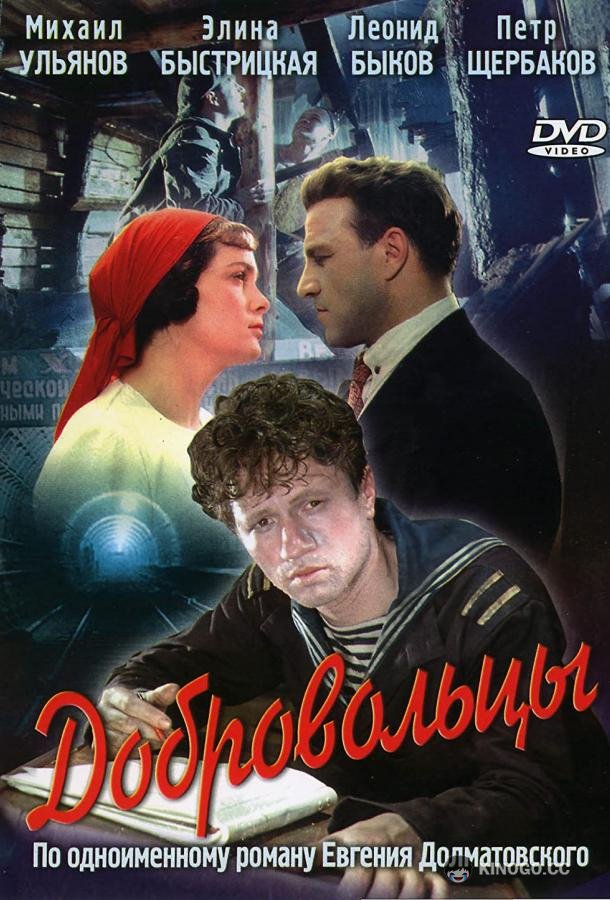 Добровольцы (1958) 