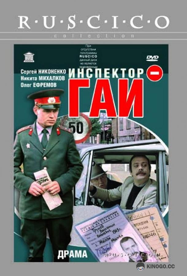 Инспектор ГАИ (1982) 