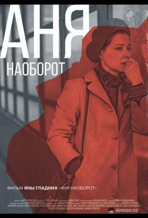 Аня наоборот (2018) 