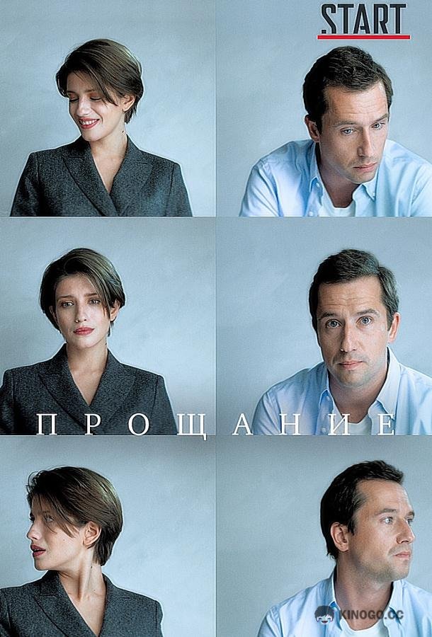 Прощание (2018) 