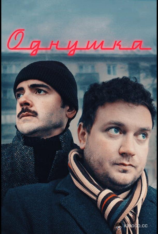 Однушка (2019) 