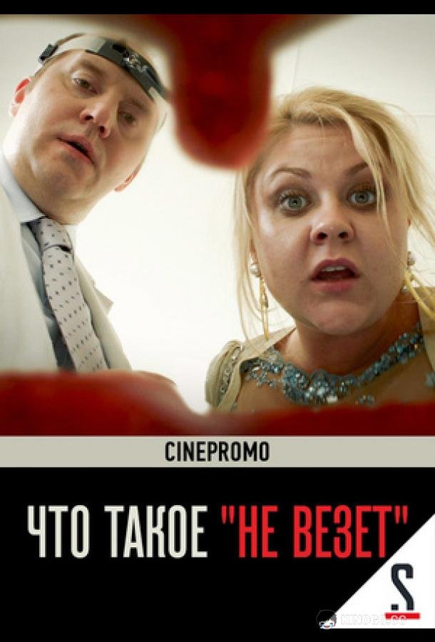 Что такое «не везёт» (2017) 1 сезон 4 серия