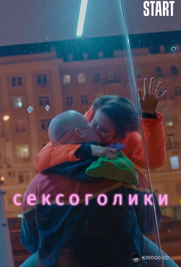Сексоголики (2021) 