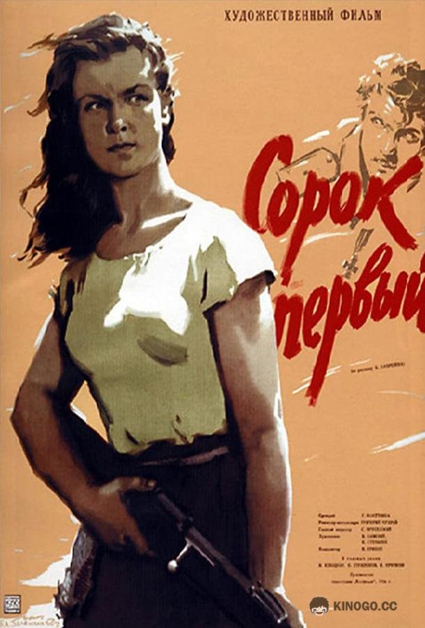 Сорок первый (1956) 