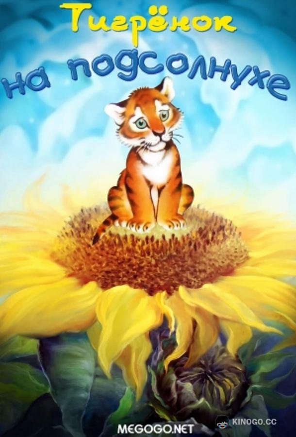 Тигренок на подсолнухе (1981) 