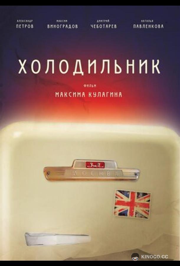Холодильник (2013) 