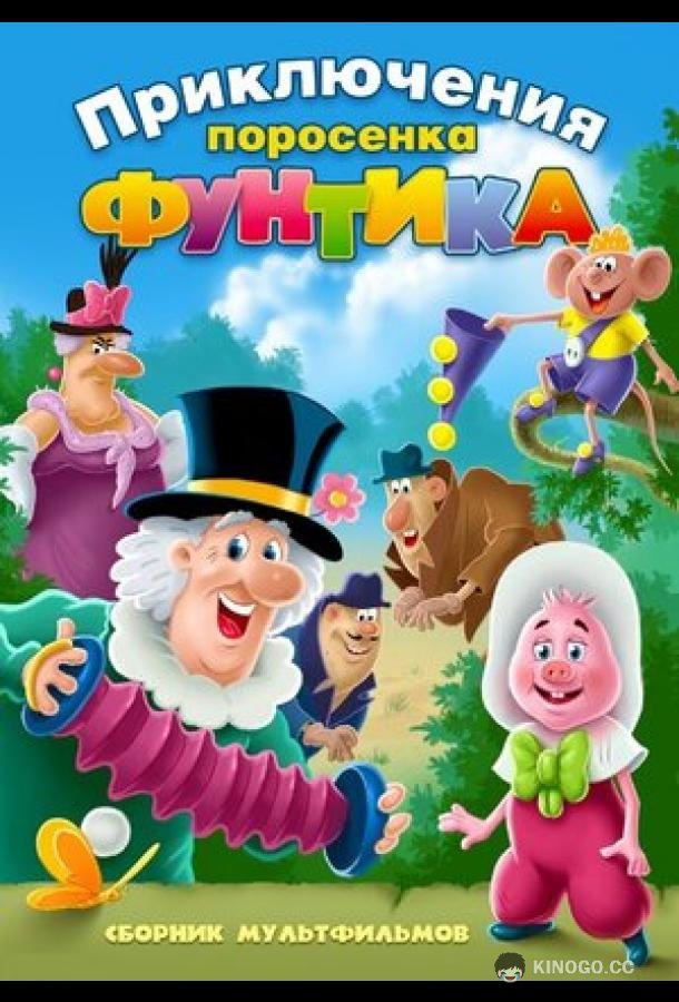 Фунтик и сыщики (1986) 