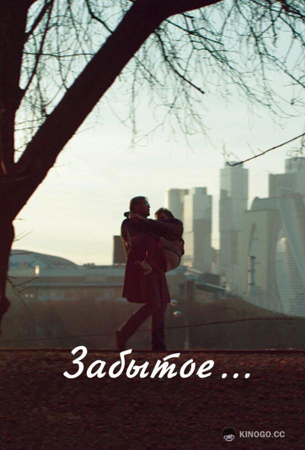 Забытое (2016) 