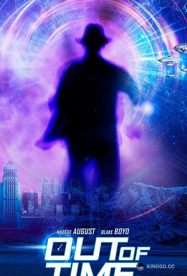 Вне времени (2019) 