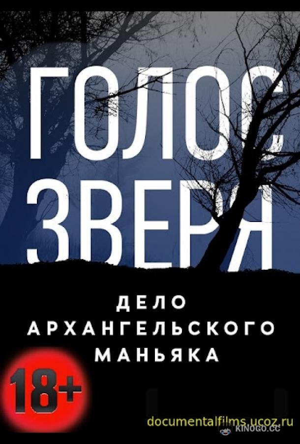 Голос зверя. Дело архангельского маньяка