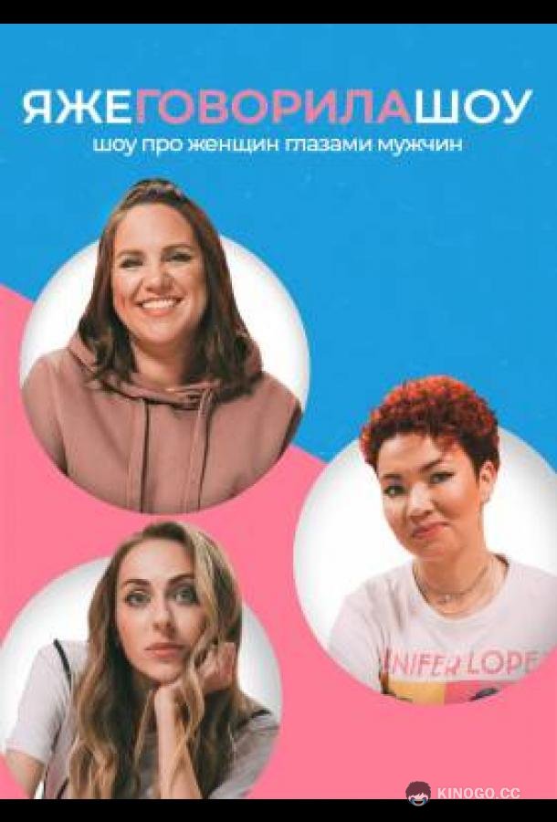 Я же говорила шоу (2021) 1 сезон 4 серия