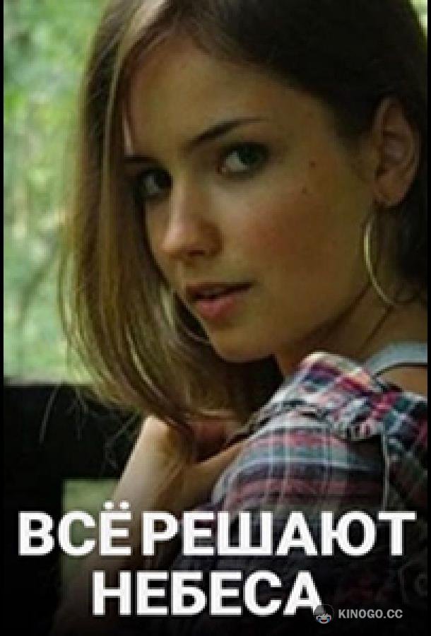 Всё решают небеса (2019) 1 сезон 2 серия