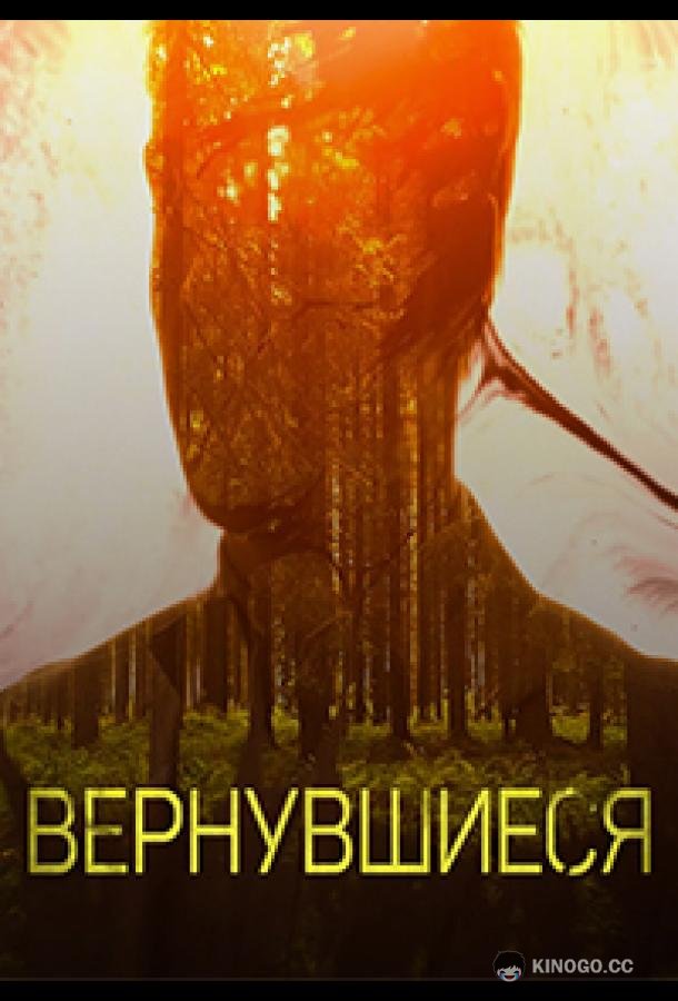 Вернувшиеся (2019) 3 сезон 16 серия