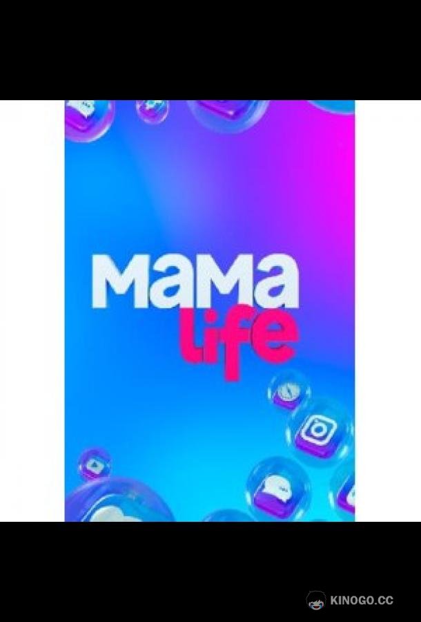 Мама LIFE (2021) 1 сезон 40 серия