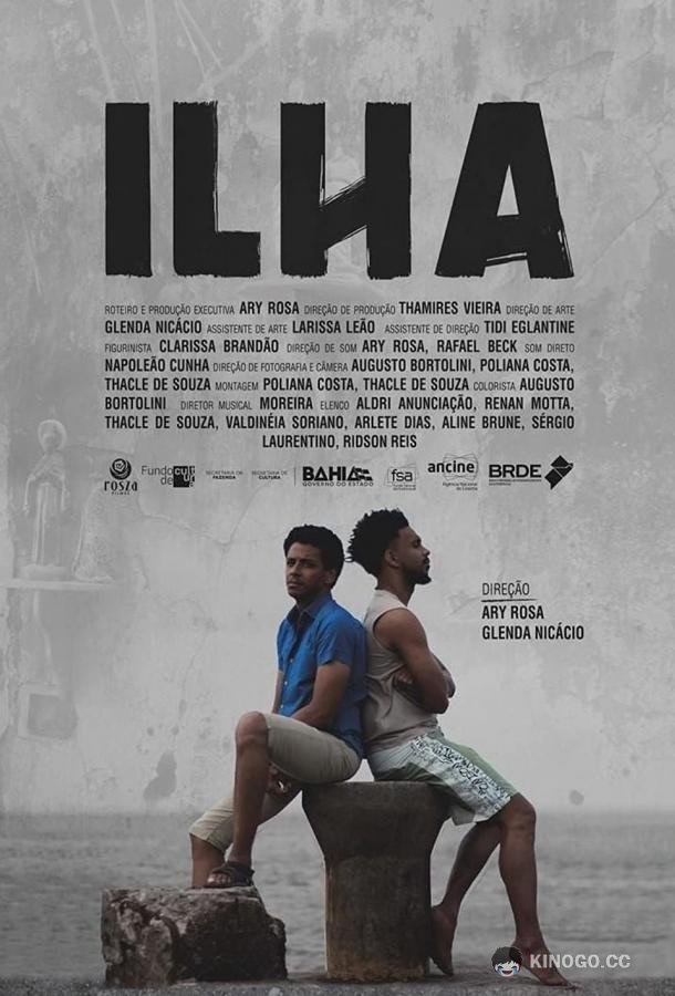 Остров (2018) 