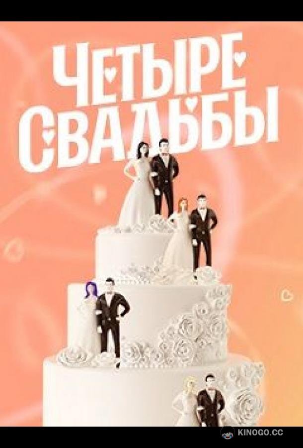 Четыре свадьбы
