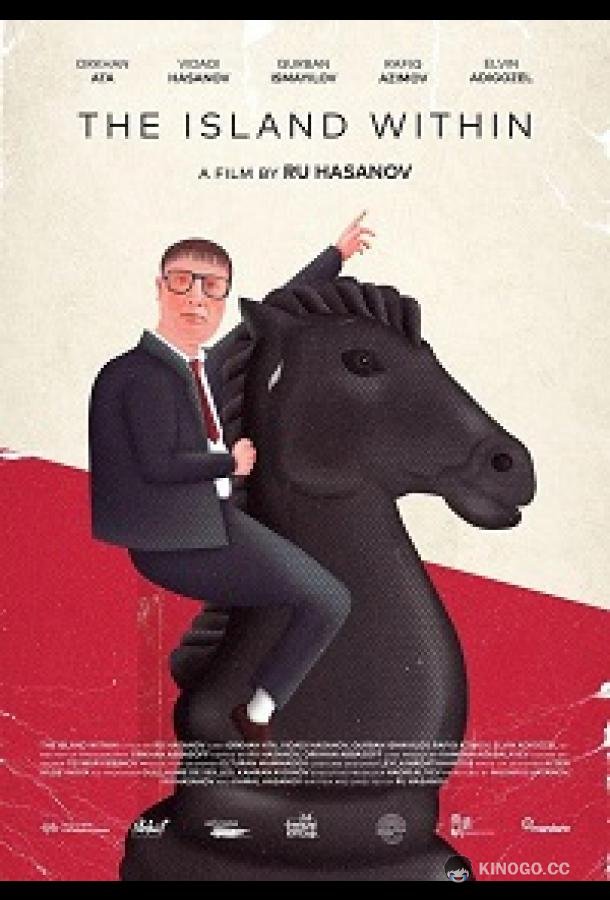 Внутренний остров (2021) 