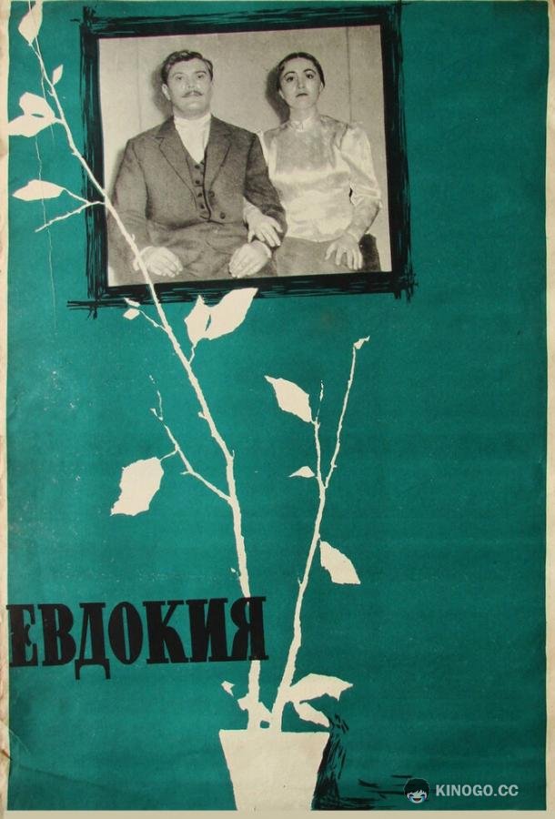 Евдокия (1961) 