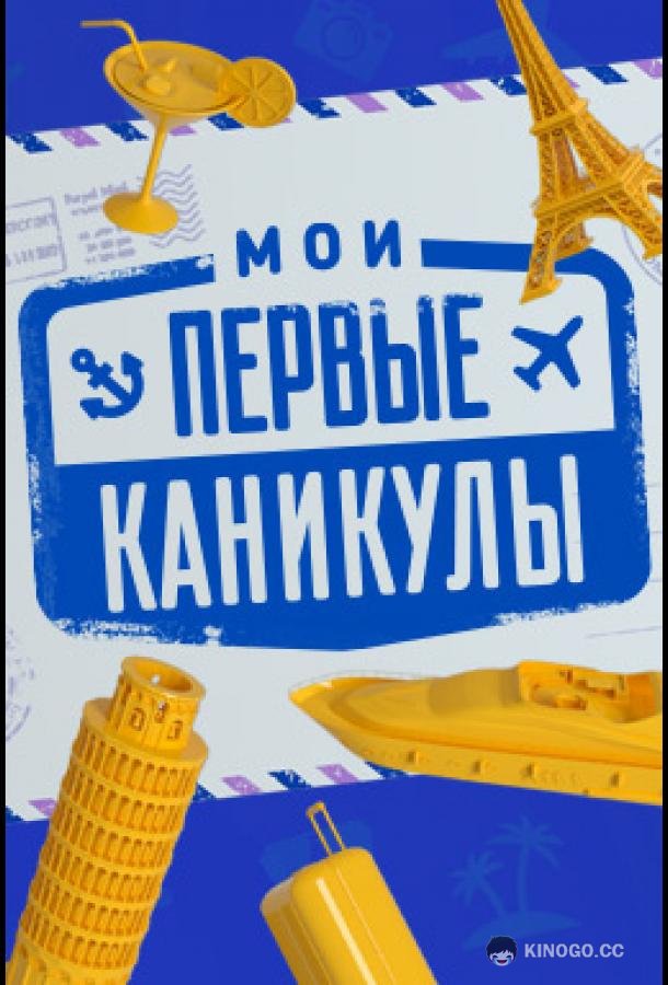 Мои первые каникулы (2018) 1 сезон 9 серия