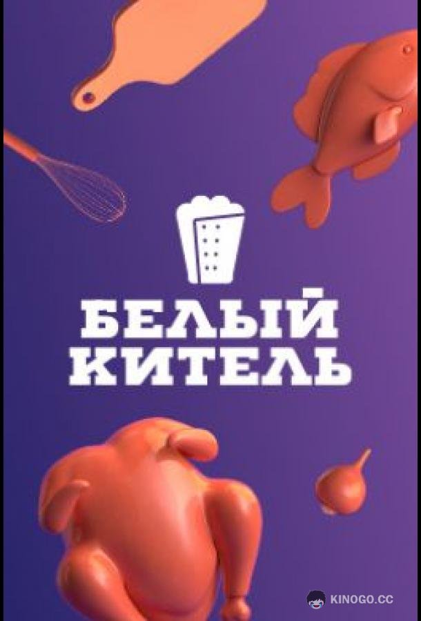 Белый китель (2021) 1 сезон 15 серия