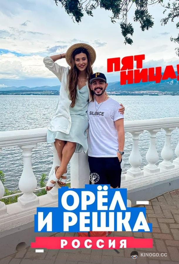 Орёл и решка. Россия (2018) 3 сезон 11 серия