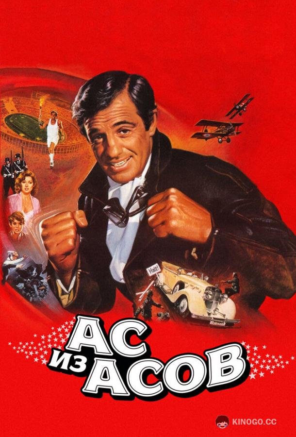Ас из асов (1982) 