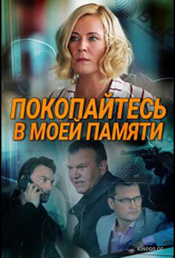 Покопайтесь в моей памяти (2021) 1 сезон 2 серия