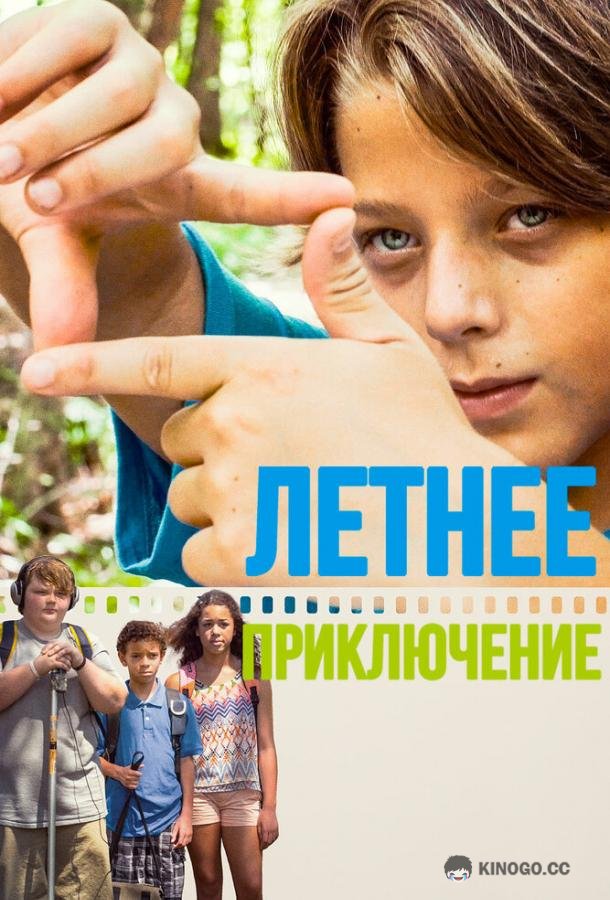 Летнее приключение (2018) 