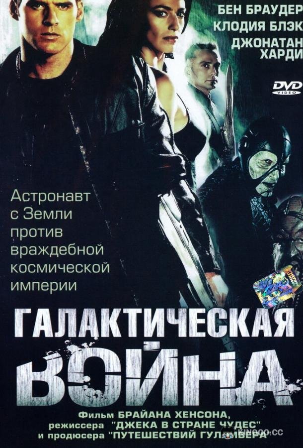 Галактическая война (2004) 1 сезон 2 серия