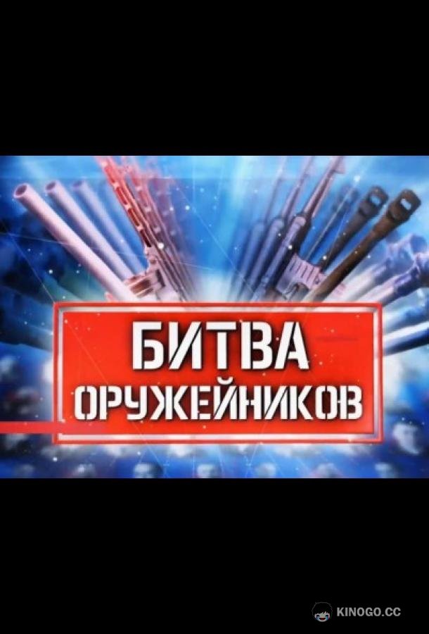 Битва оружейников (2021) 1 сезон 5 серия