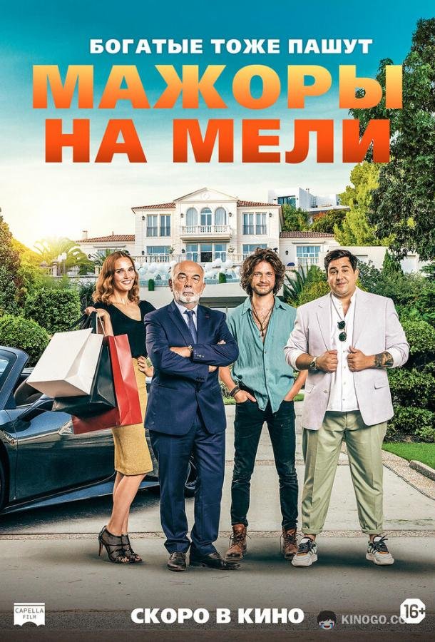 Мажоры на мели (2021) 