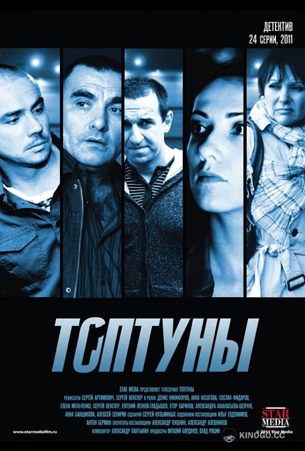 Топтуны