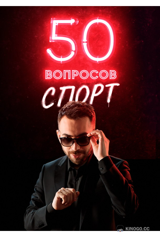 50 вопросов. Спорт (2021) 2 сезон 5 серия