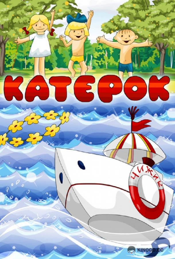 Катерок (1970) 