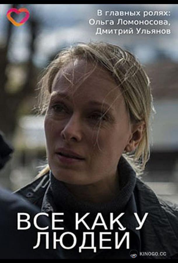 Все как у людей (2021) 1 сезон 4 серия