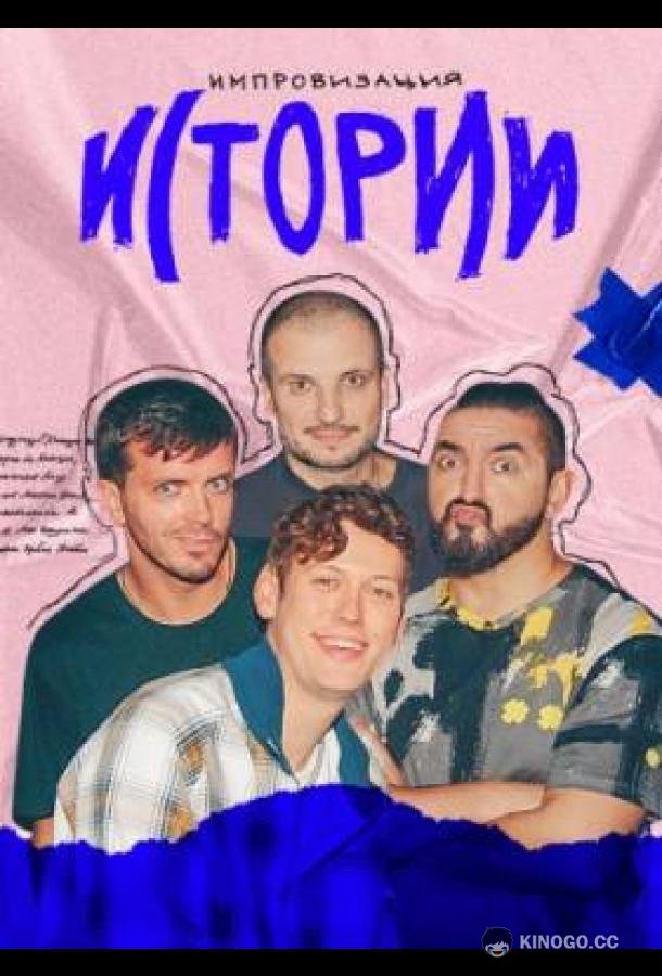 Импровизация. Истории (2021) 1 сезон 6 серия