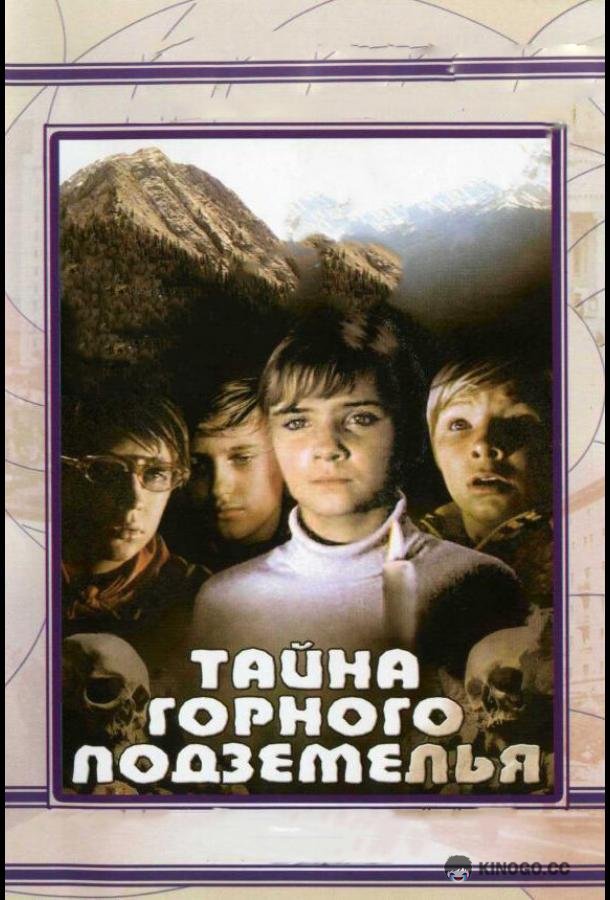 Тайна горного подземелья (1975) 