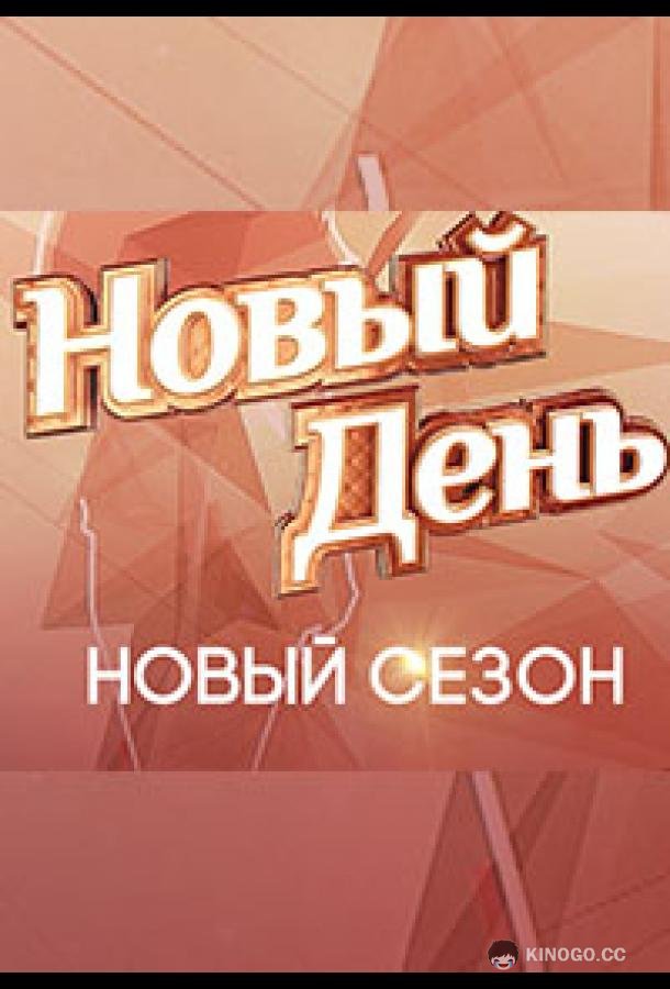 Новый день (2019) 7 сезон 13 серия