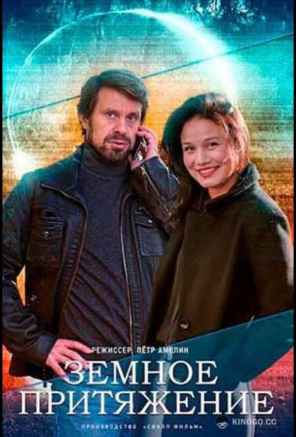 Земное притяжение (2012) 1 сезон 4 серия