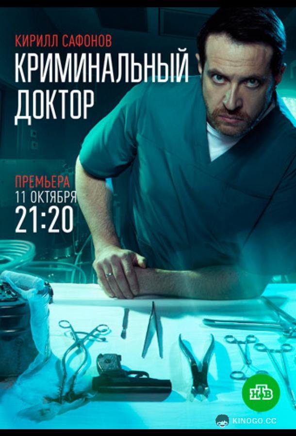 Криминальный доктор