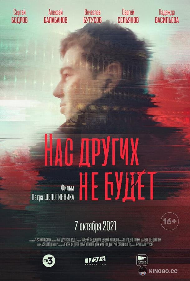 Нас других не будет (2021) 