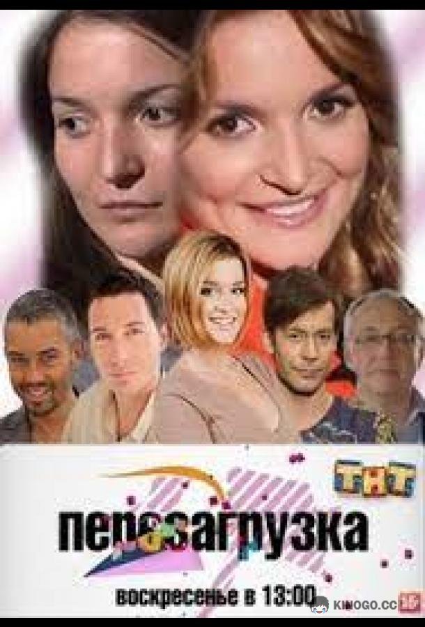 Перезагрузка (2012) 12 сезон 51 серия