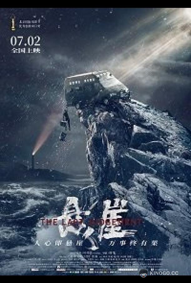 Страшный суд (2021) 