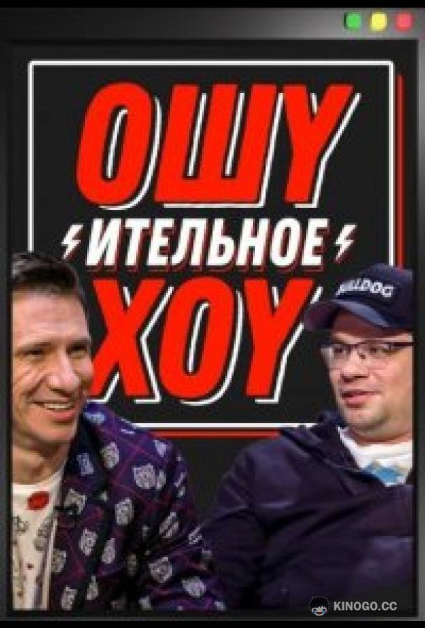 Ошуительное хоу (2021) 5 сезон 7 серия