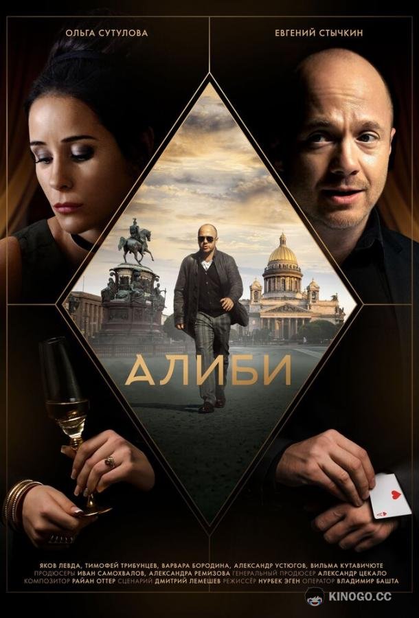 Алиби