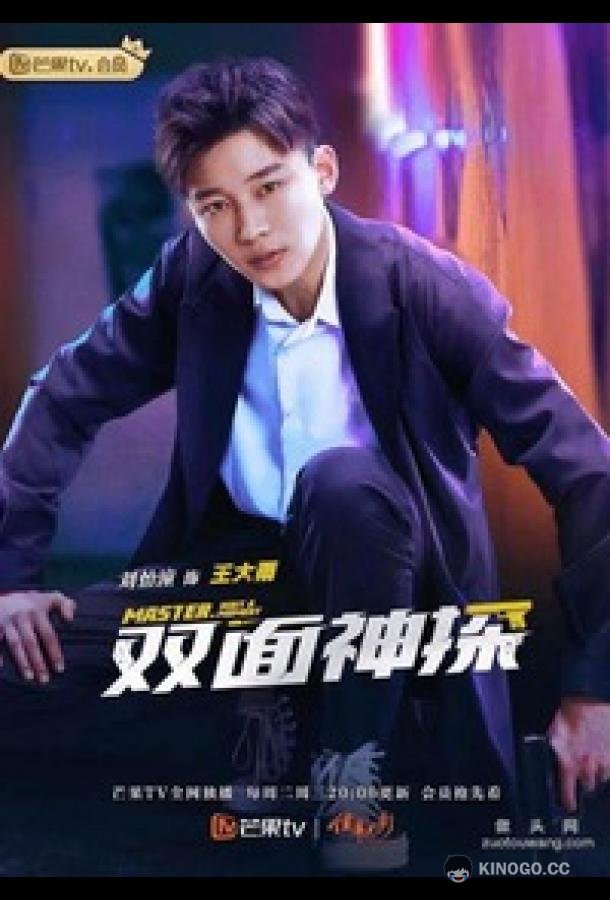Двухсторонний детектив (2021) 1 сезон 25 серия
