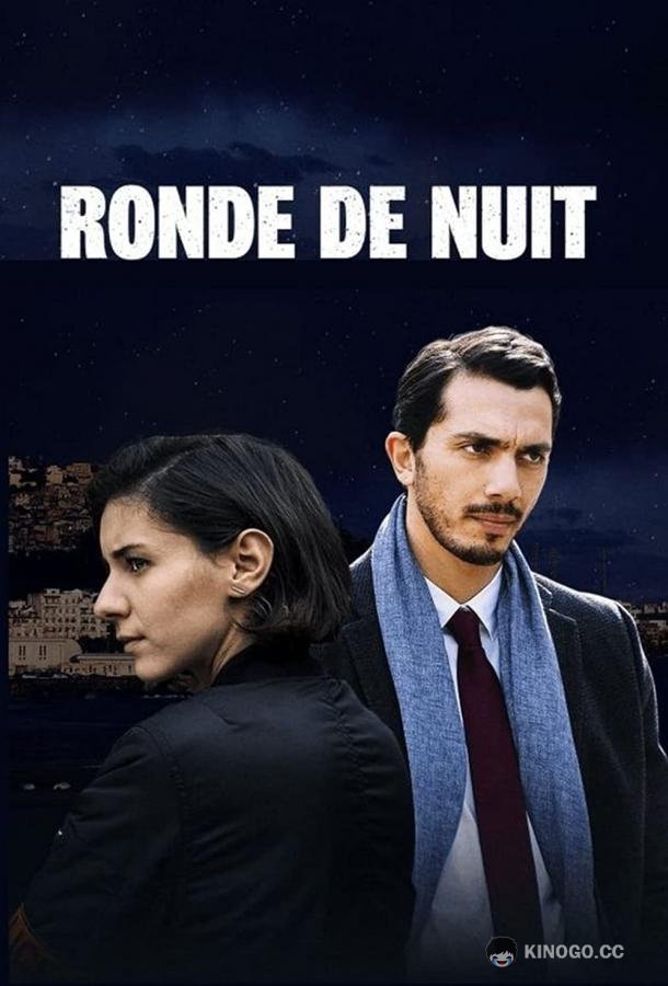 Ночной обход (2018) 
