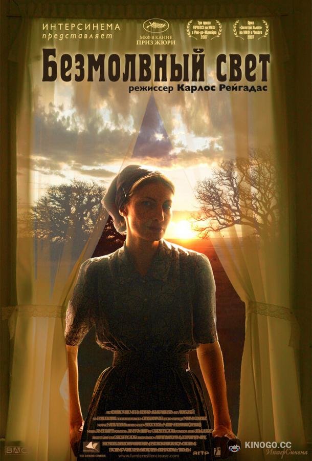 Безмолвный свет (2007) 