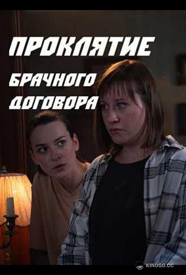 Проклятие брачного договора